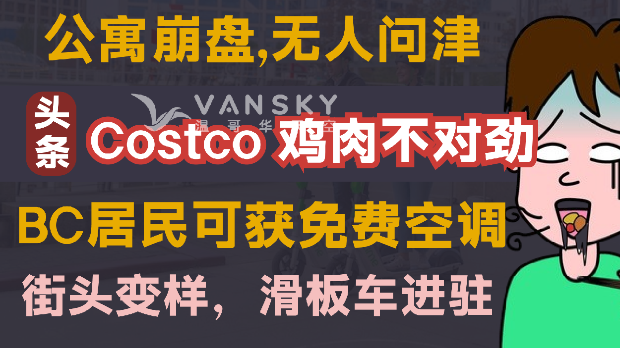 Costco鸡肉爆雷？｜BC送你空调过夏天｜公寓投资全线崩｜滑板车进军温哥华市中心！